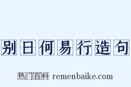 别日何易行造句是什么意思的图片